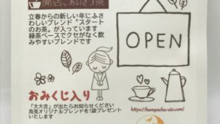 開店ご挨拶茶画像