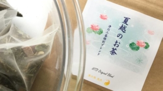 夏越のお茶画像